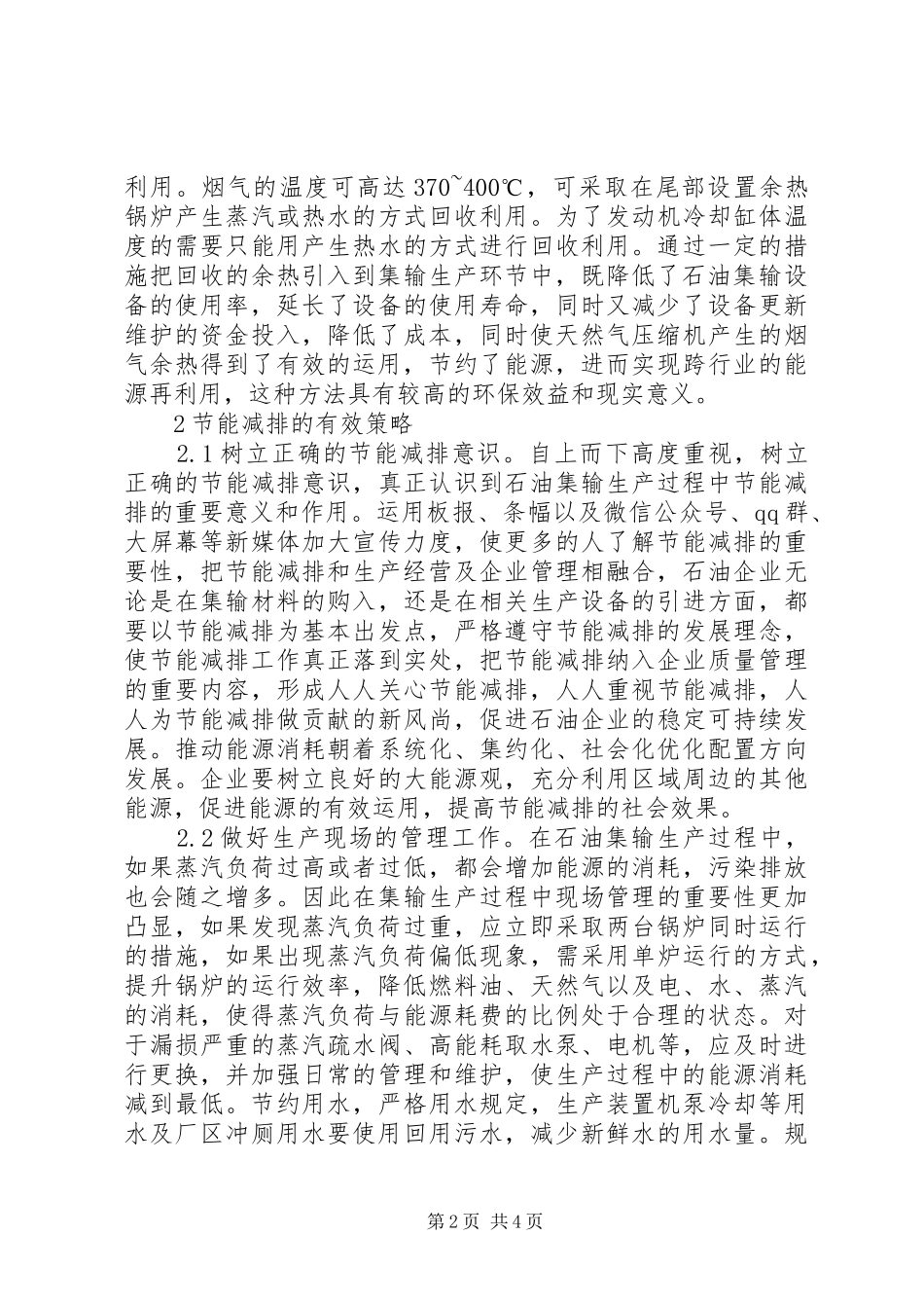 2024年石油集输生产节能减排探讨_第2页