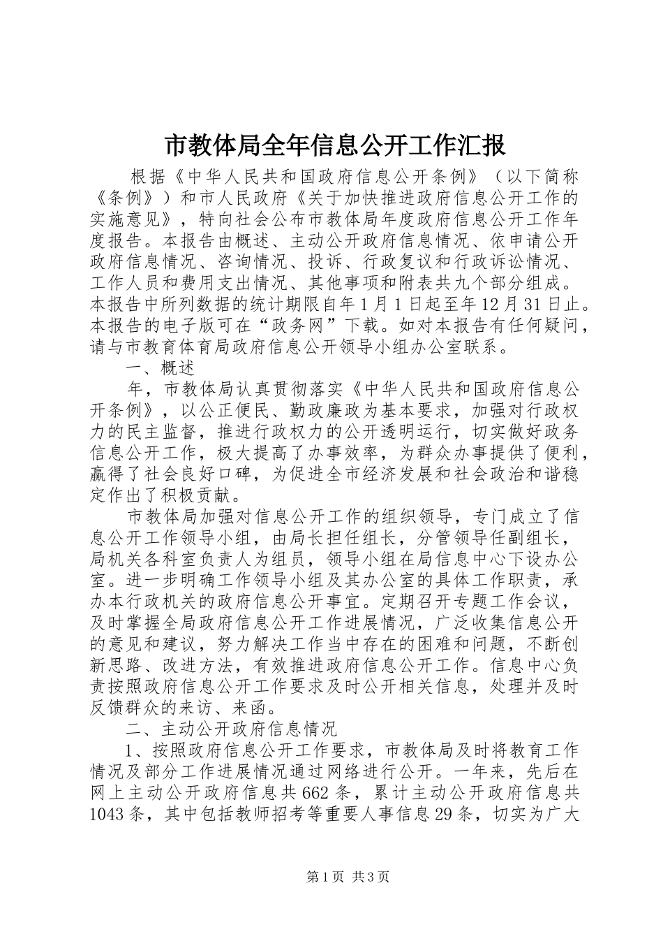 2024年市教体局全年信息公开工作汇报_第1页