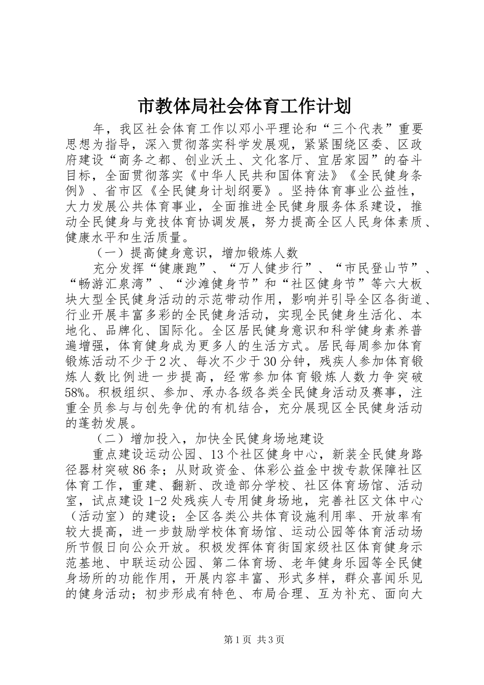 2024年市教体局社会体育工作计划_第1页
