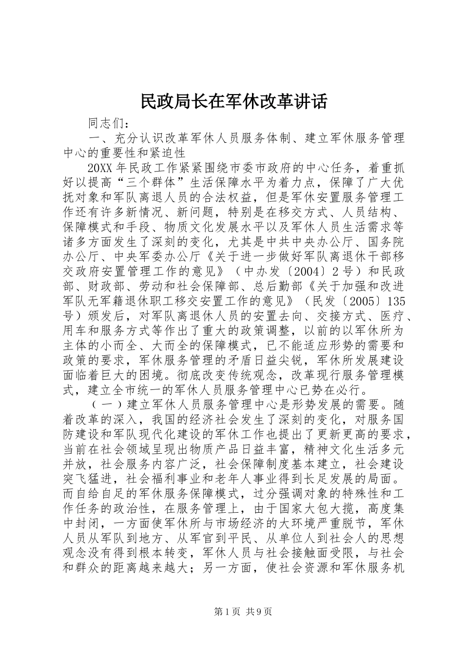 2024年民政局长在军休改革致辞_第1页
