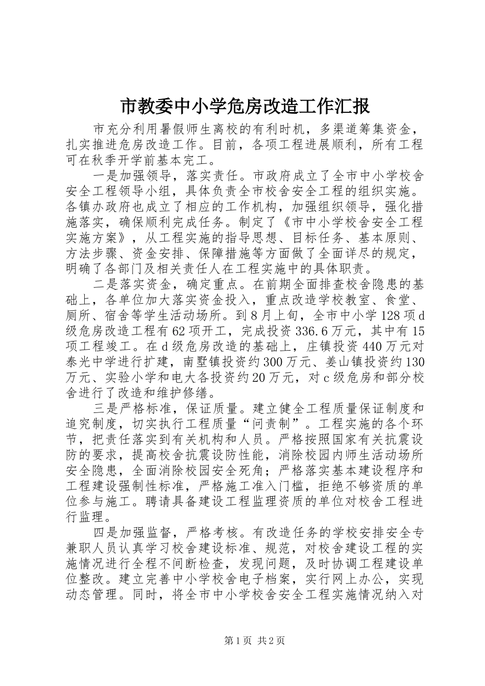 2024年市教委中小学危房改造工作汇报_第1页