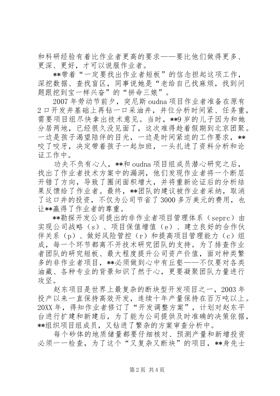 2024年石油集团劳模事迹材料_第2页