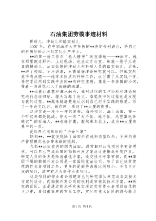 2024年石油集团劳模事迹材料