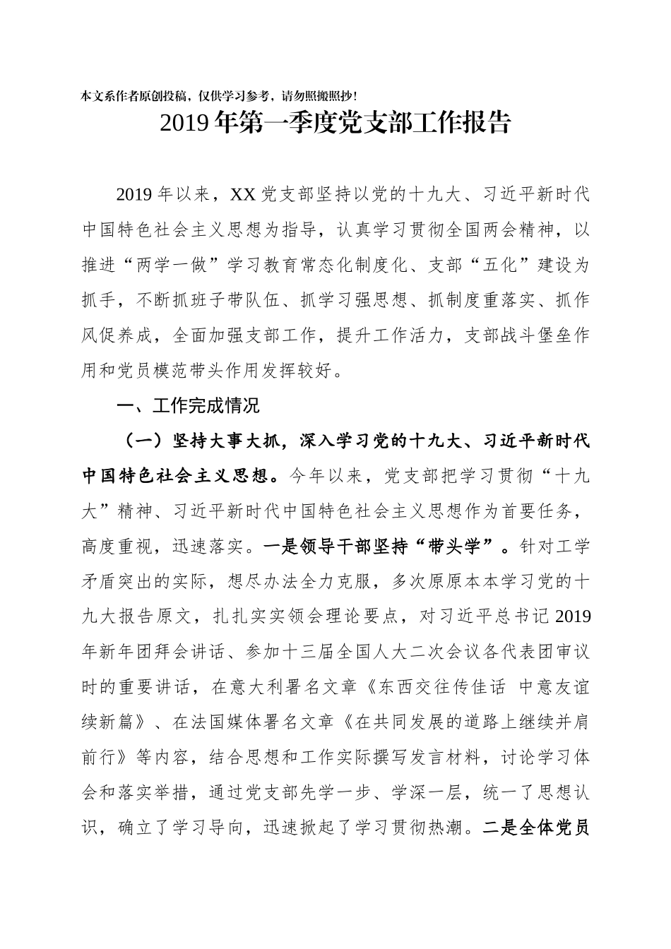 2019年第一季度党支部工作报告_第1页