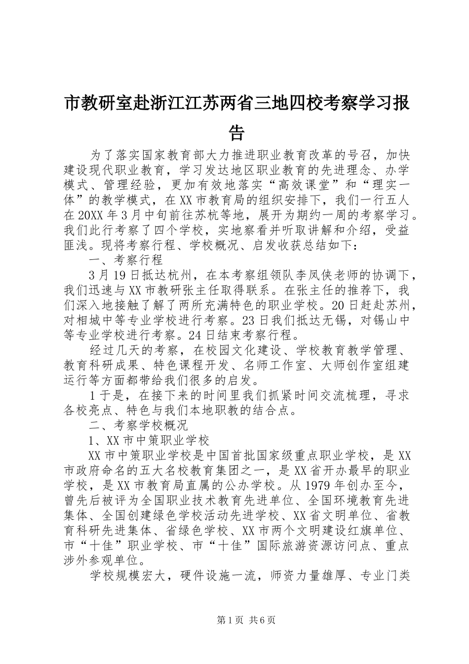 2024年市教研室赴浙江江苏两省三地四校考察学习报告_第1页