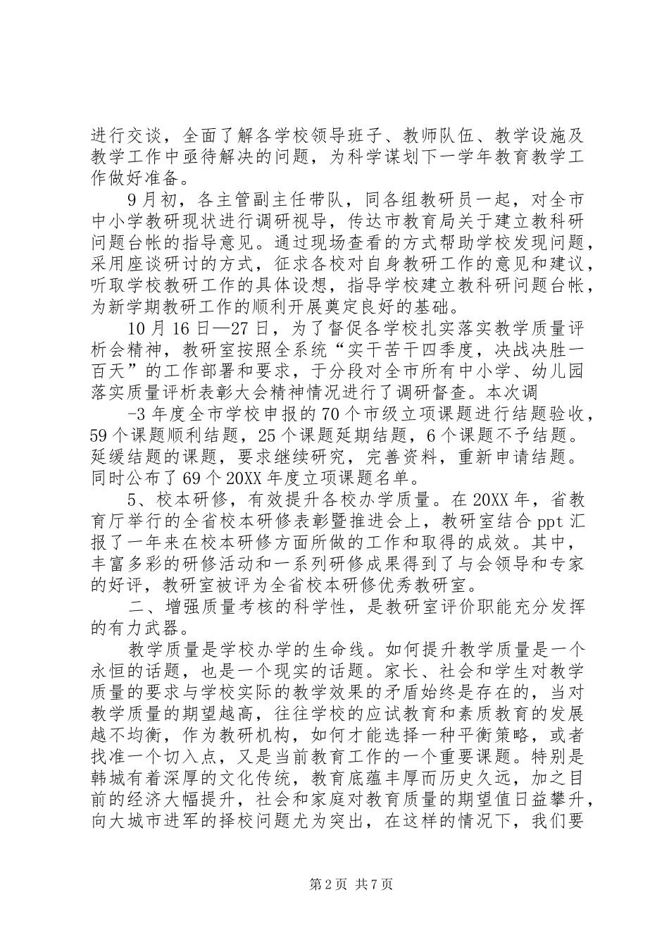 2024年市教研室工作经验总结_第2页