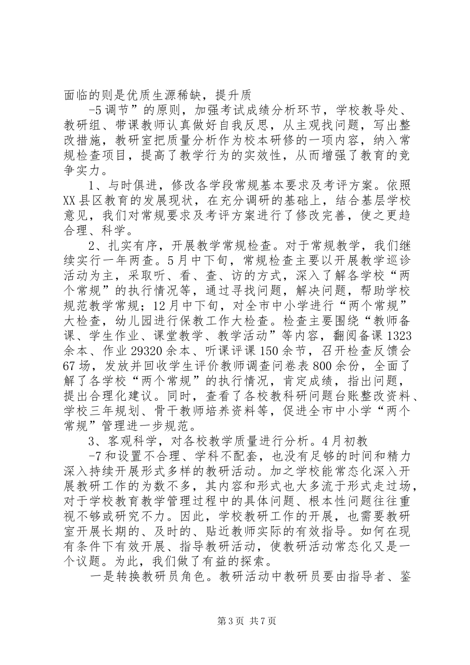 2024年市教研室工作经验总结_第3页