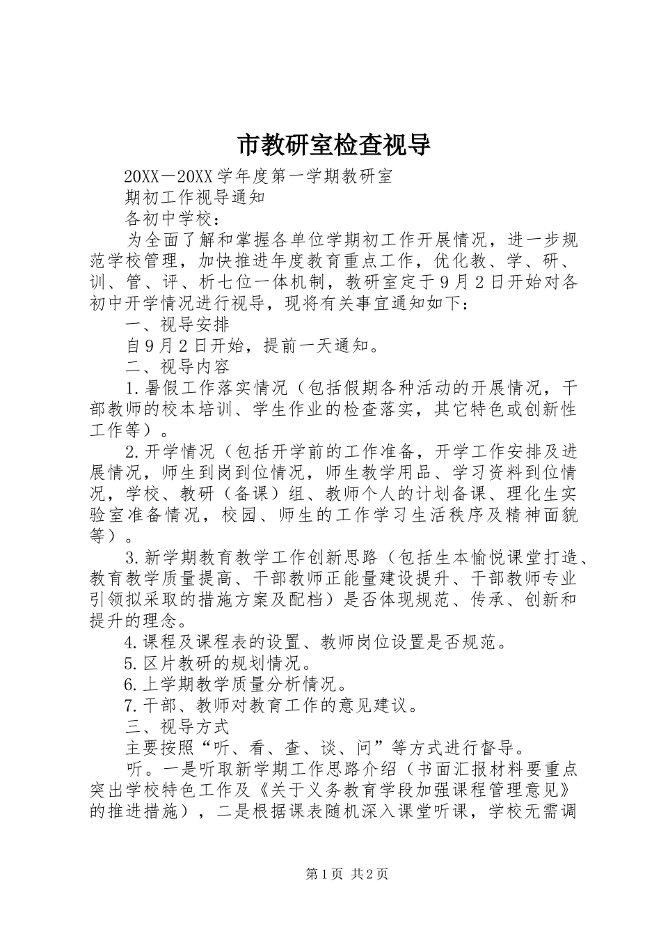 2024年市教研室检查视导_第1页