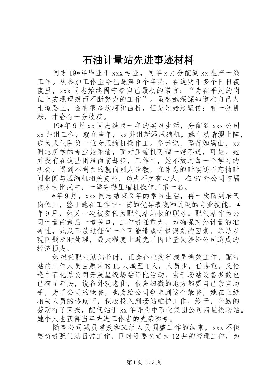2024年石油计量站先进事迹材料_第1页