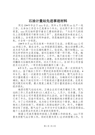 2024年石油计量站先进事迹材料