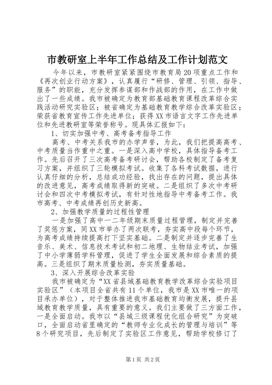 2024年市教研室上半年工作总结及工作计划范文_第1页