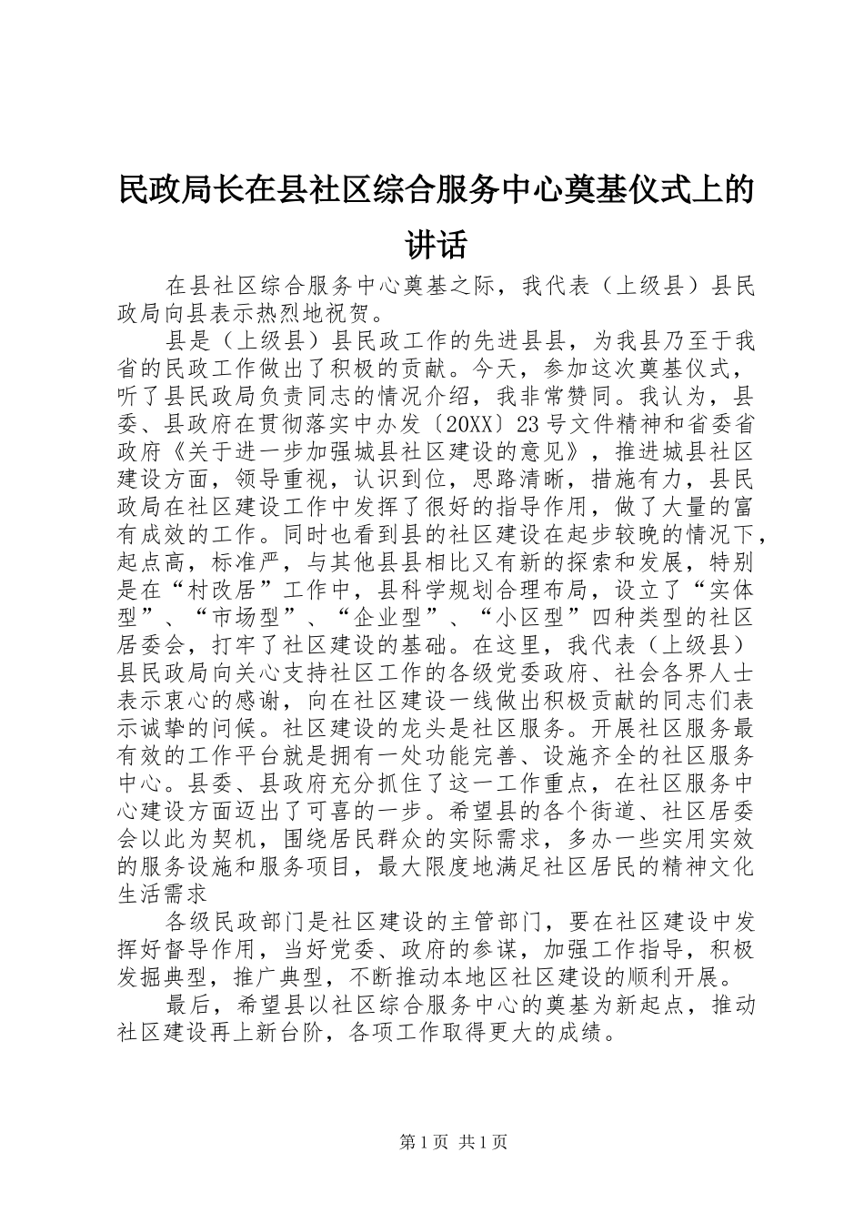 2024年民政局长在县社区综合服务中心奠基仪式上的致辞_第1页
