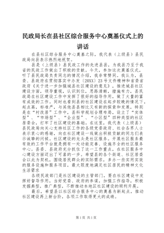 2024年民政局长在县社区综合服务中心奠基仪式上的致辞