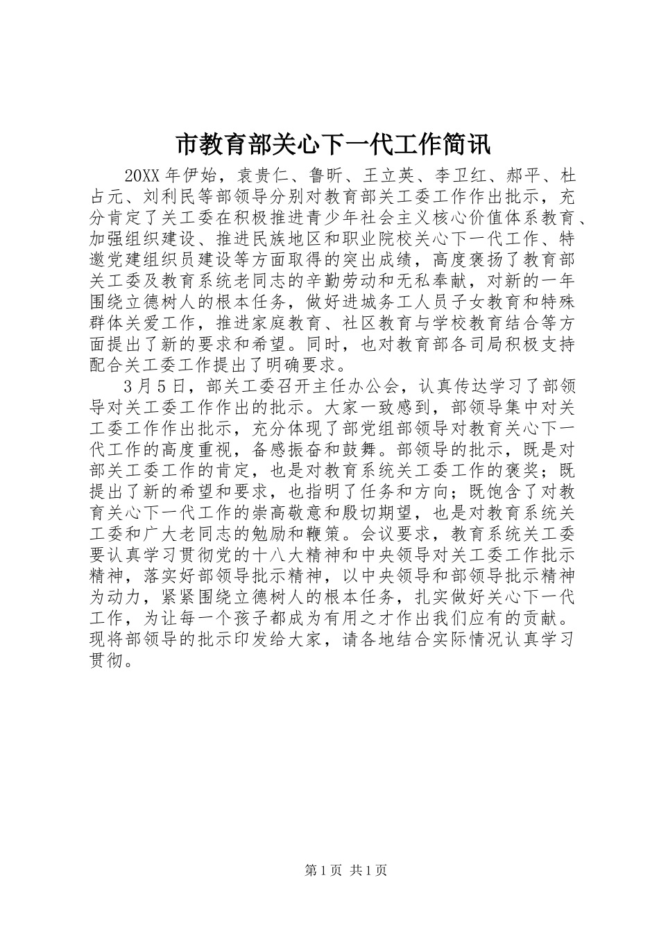 2024年市教育部关心下一代工作简讯_第1页