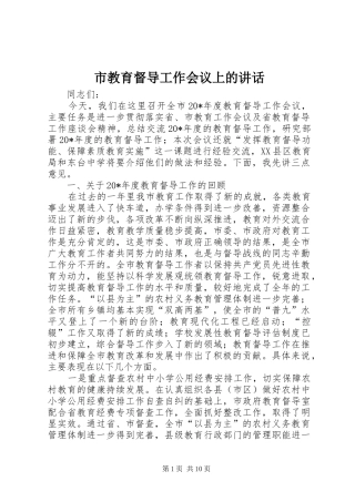 2024年市教育督导工作会议上的致辞