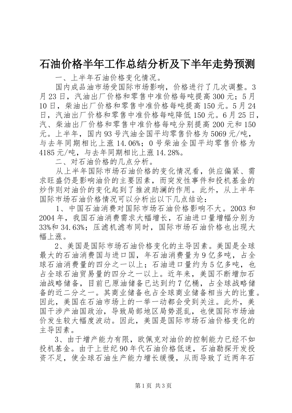 2024年石油价格半年工作总结分析及下半年走势预测_第1页