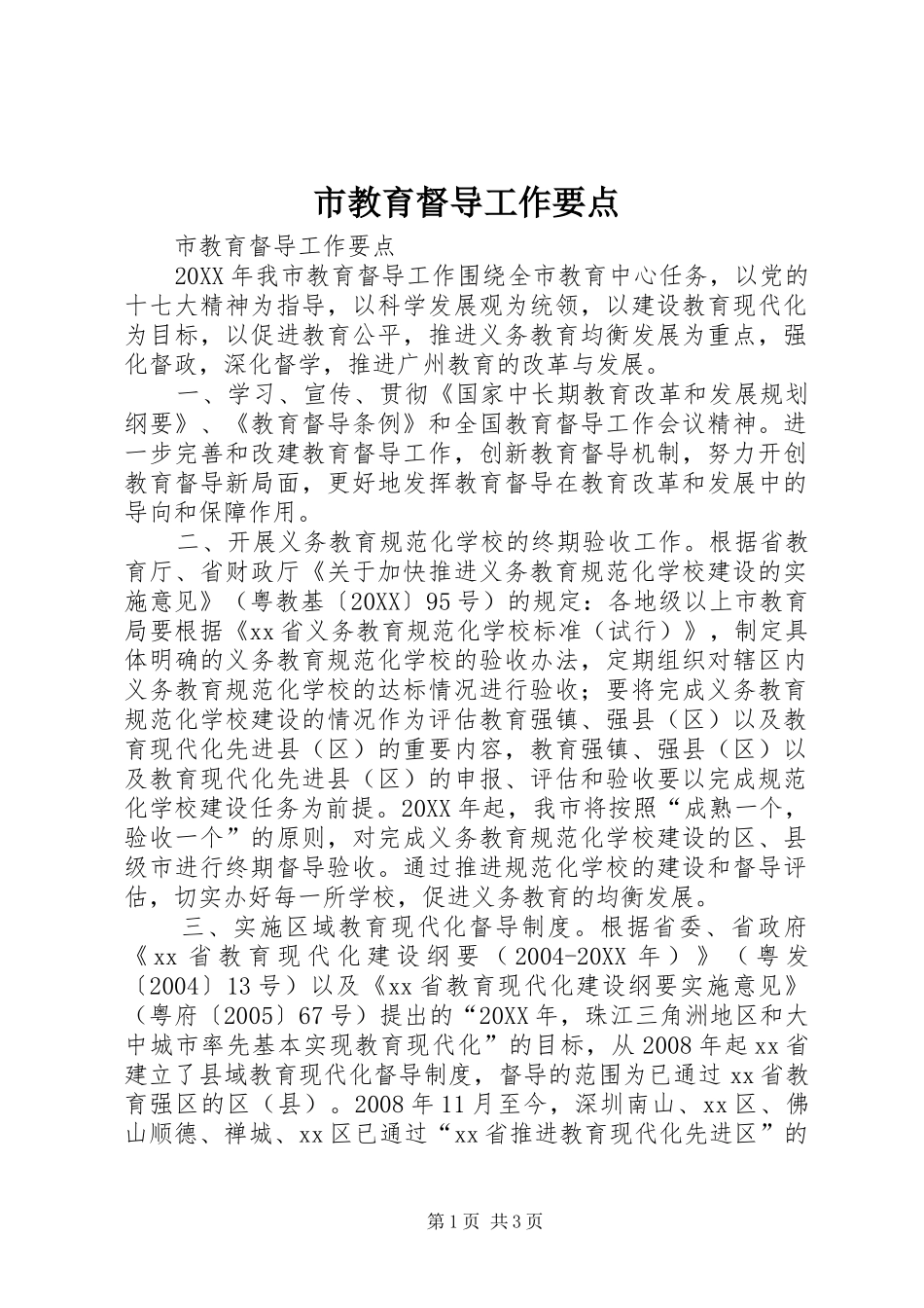 2024年市教育督导工作要点_第1页