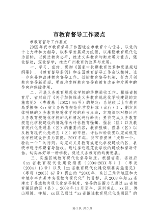 2024年市教育督导工作要点