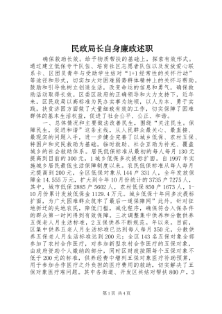 2024年民政局长自身廉政述职