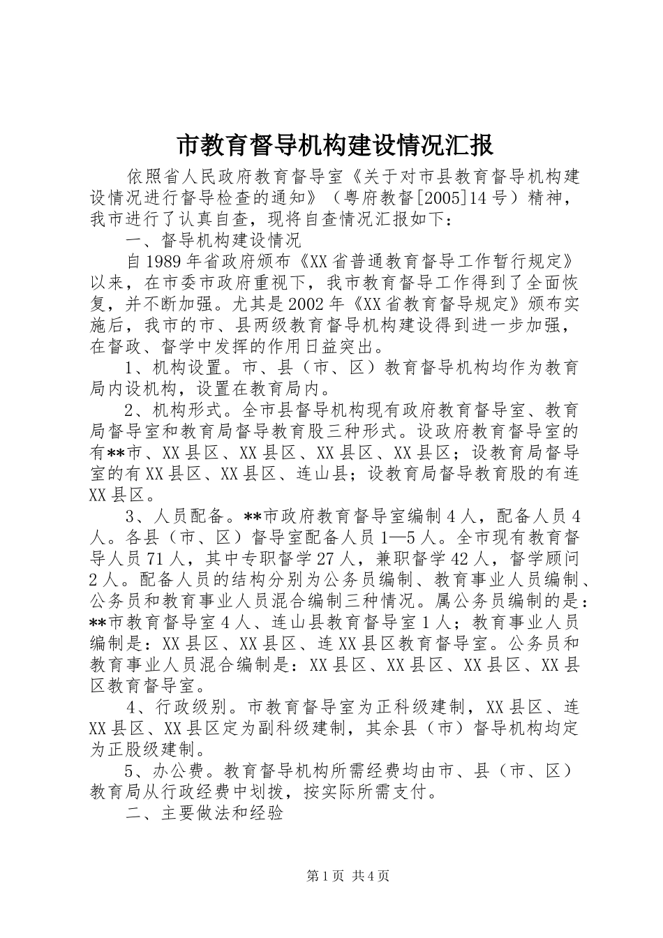 2024年市教育督导机构建设情况汇报_第1页