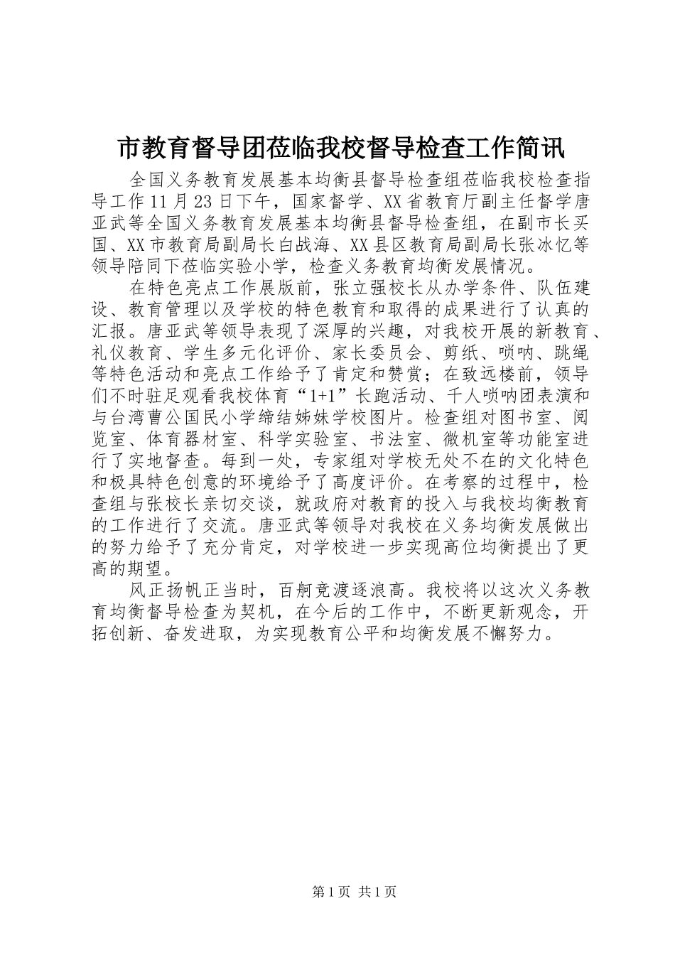 2024年市教育督导团莅临我校督导检查工作简讯_第1页