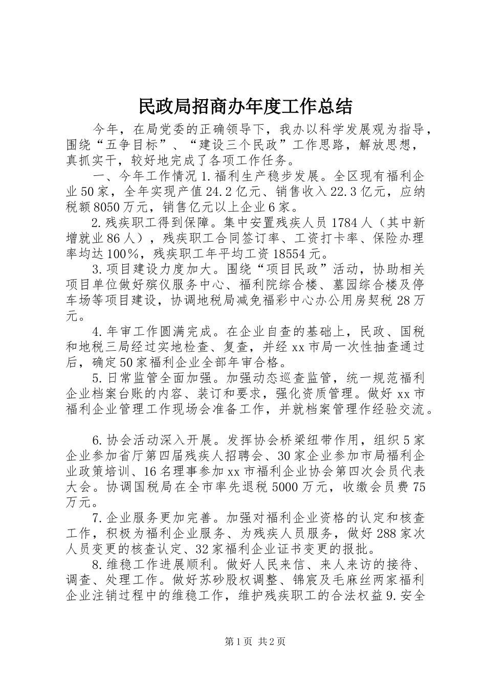 2024年民政局招商办年度工作总结_第1页
