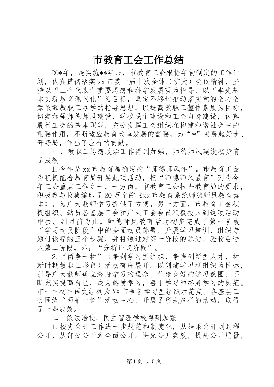 2024年市教育工会工作总结_第1页