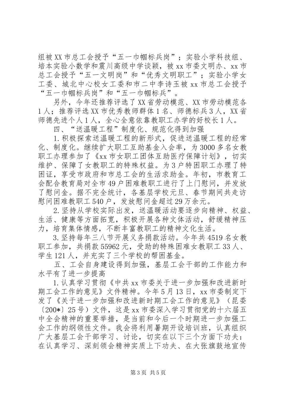 2024年市教育工会工作总结_第3页