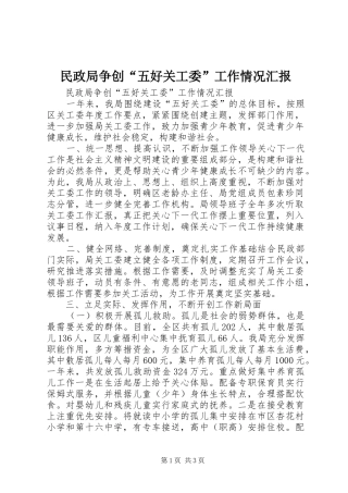 2024年民政局争创五好关工委工作情况汇报