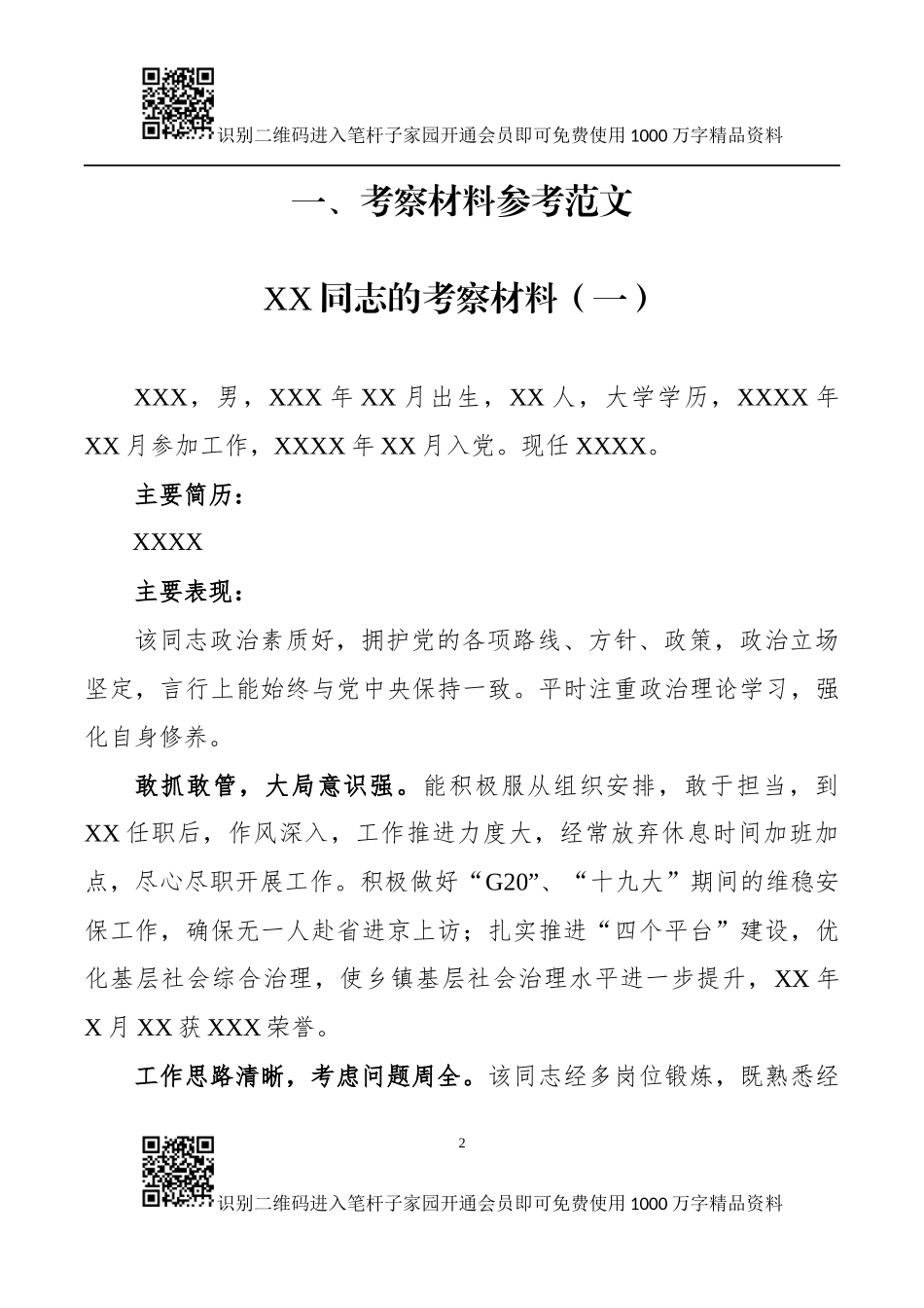 干部考察必备文表模板7项_第2页