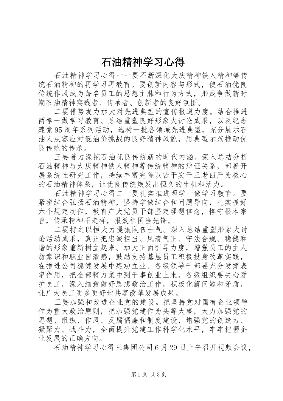 2024年石油精神学习心得_第1页