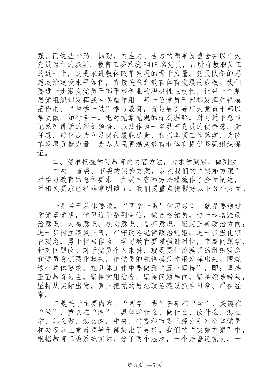 2024年市教育工委两学一做学习教育工作会议致辞稿_第3页
