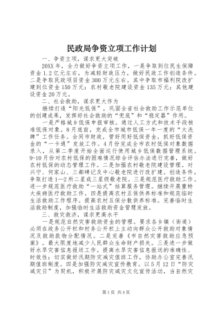 2024年民政局争资立项工作计划