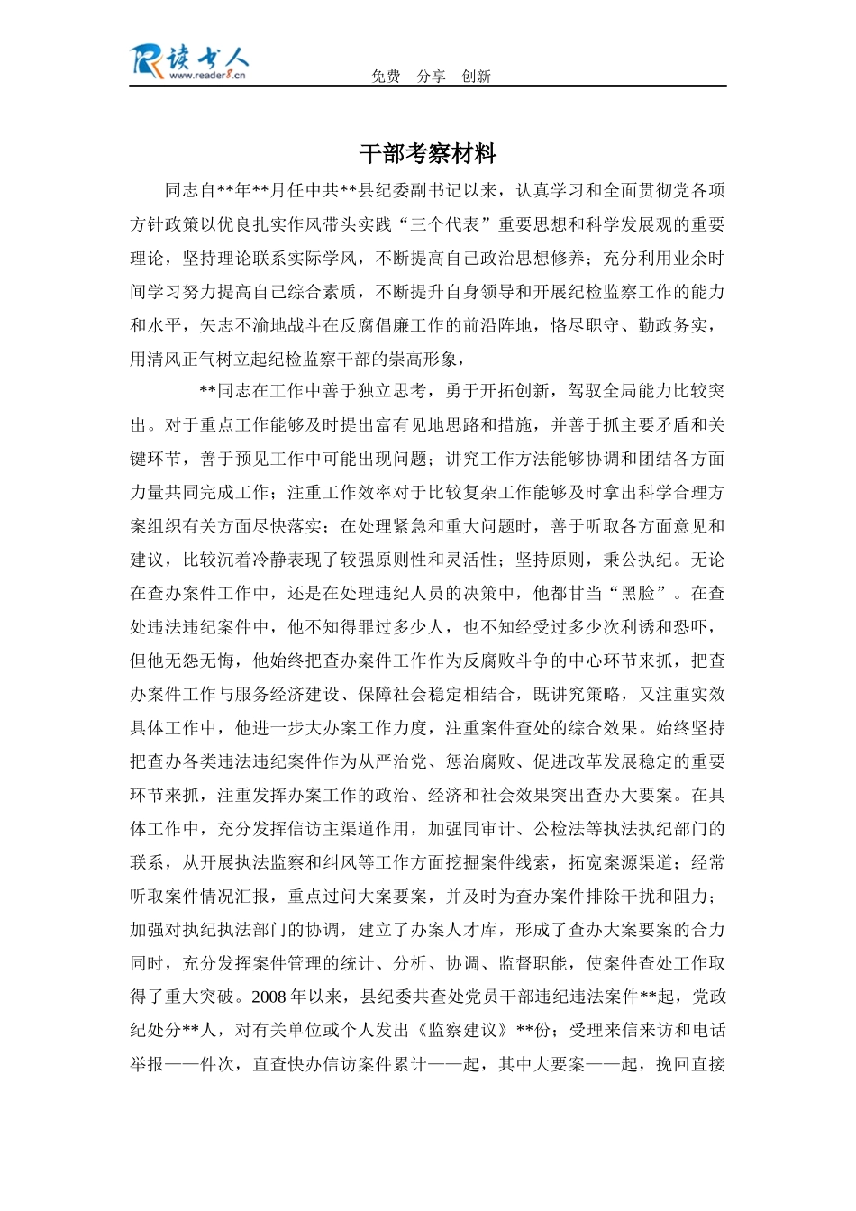 干部考察材料_第1页