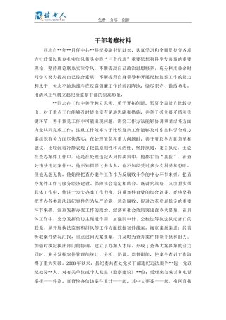 干部考察材料