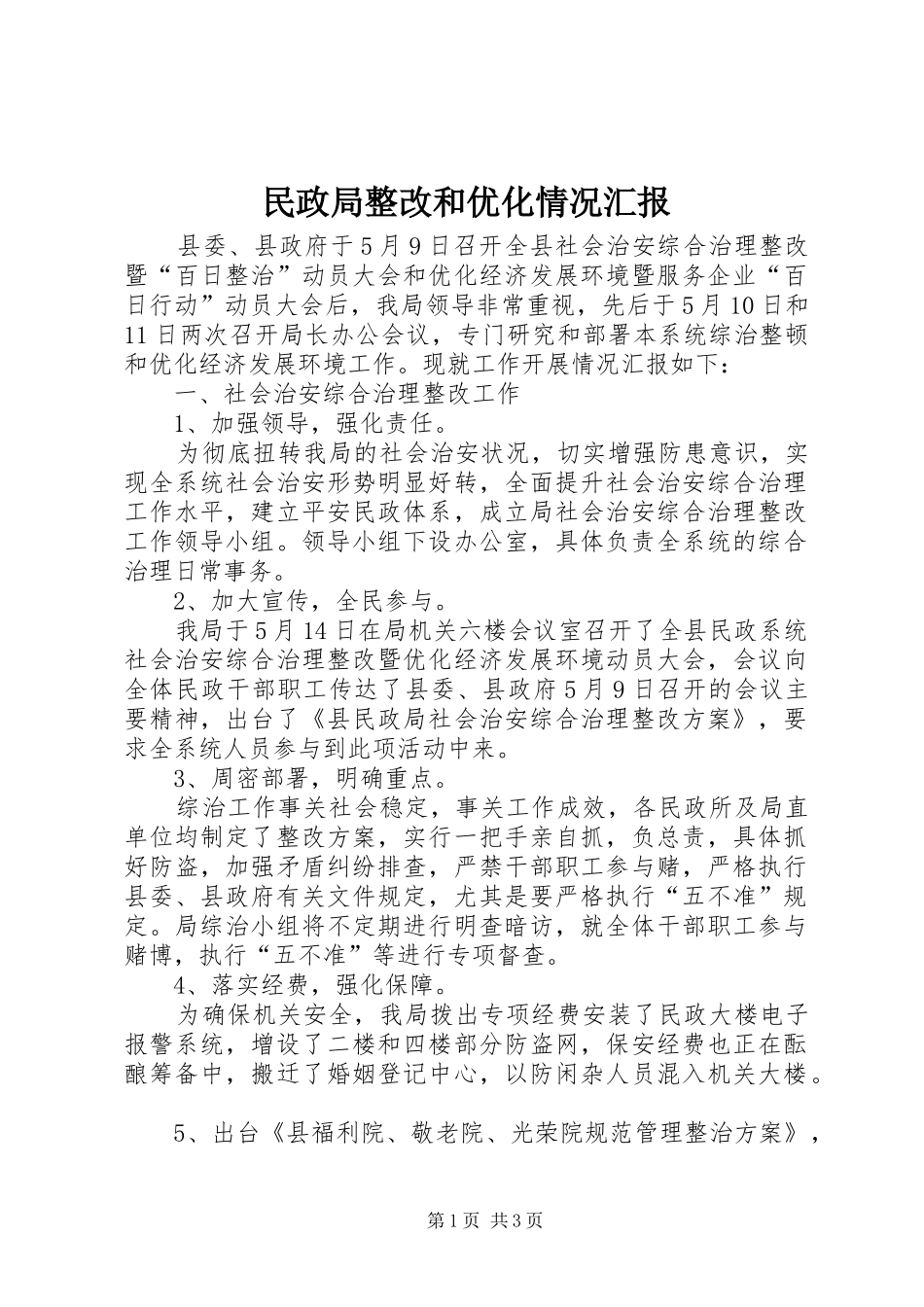 2024年民政局整改和优化情况汇报_第1页