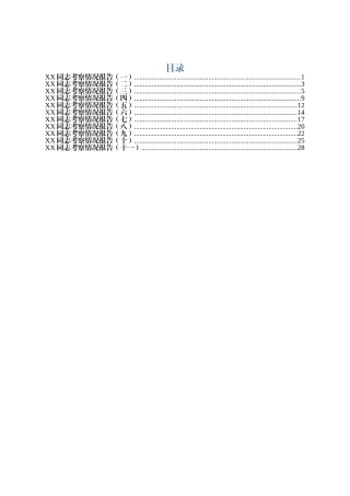 干部考察情况报告汇编（11篇）