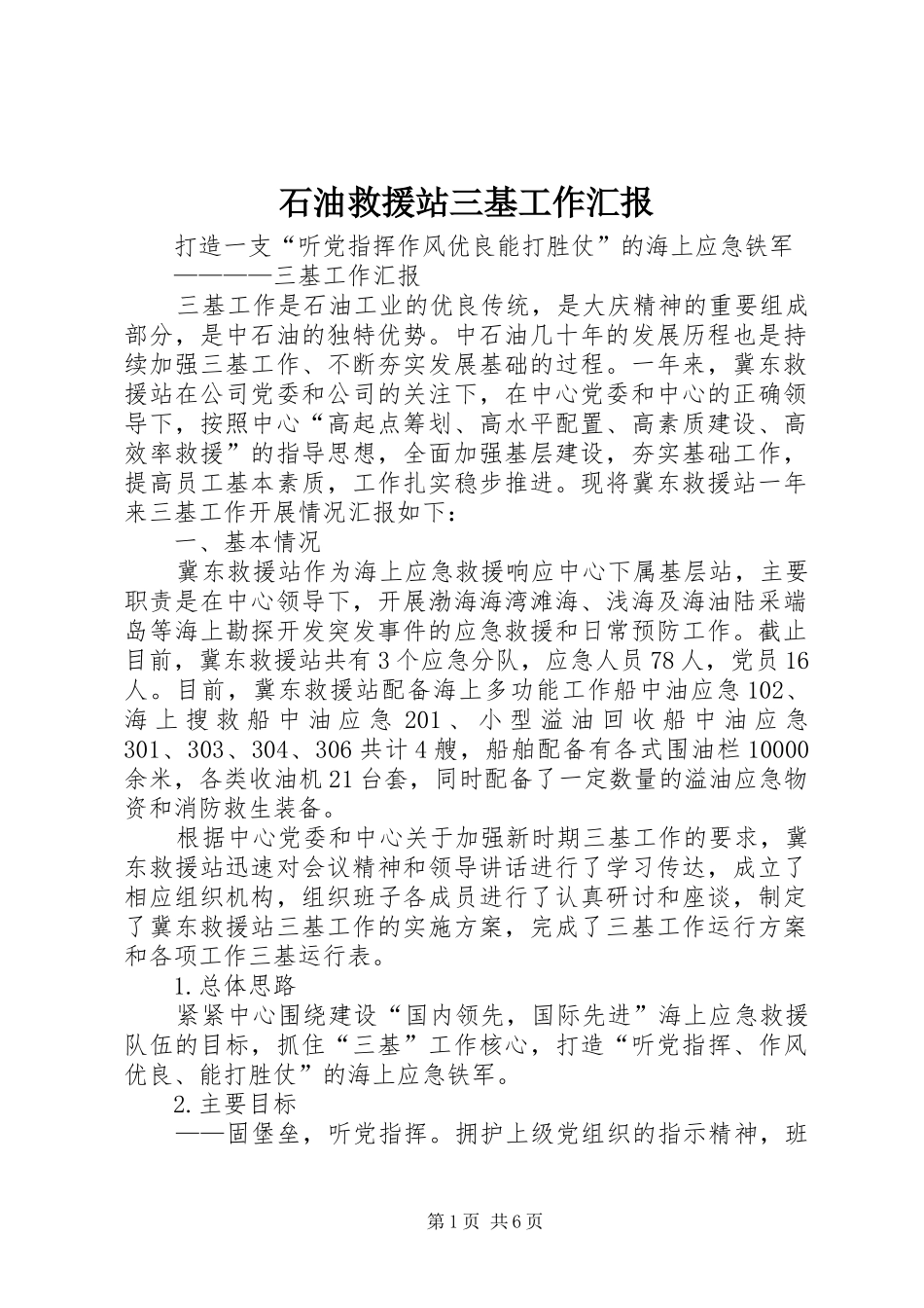 2024年石油救援站三基工作汇报_第1页
