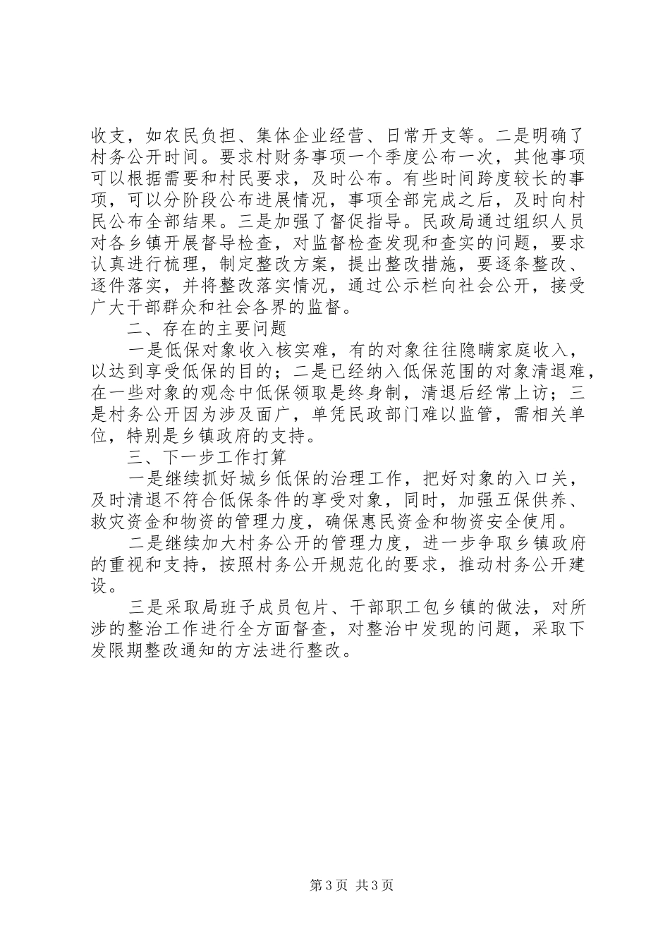 2024年民政局整治基层腐败问题情况汇报_第3页