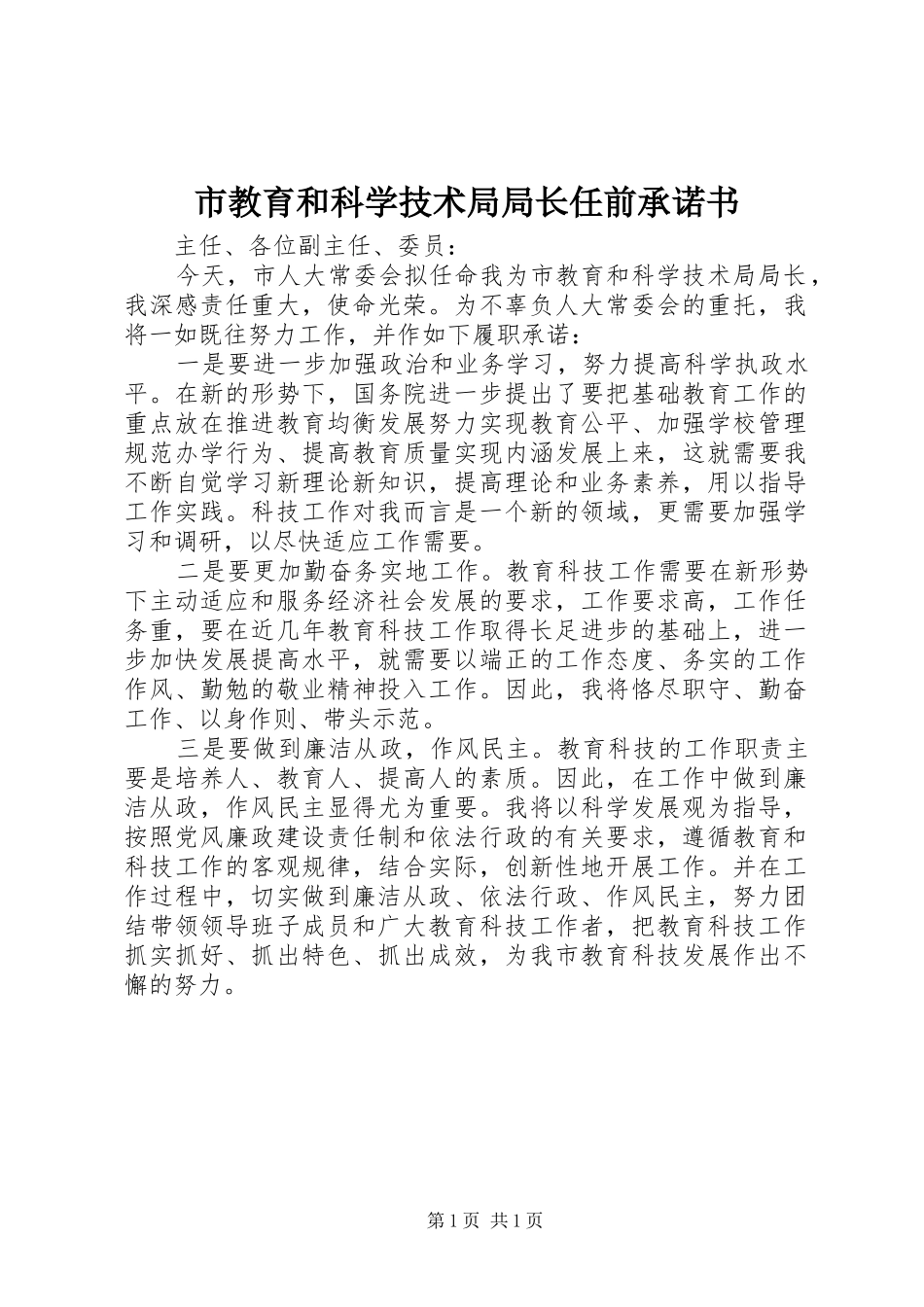 2024年市教育和科学技术局局长任前承诺书_第1页