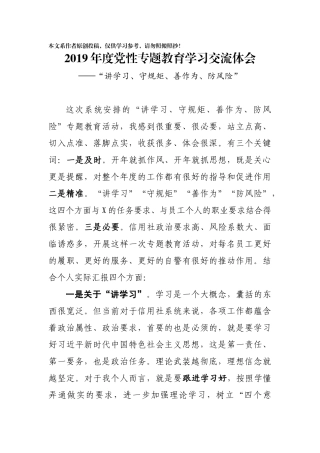 2019年度党性专题教育学习交流体会