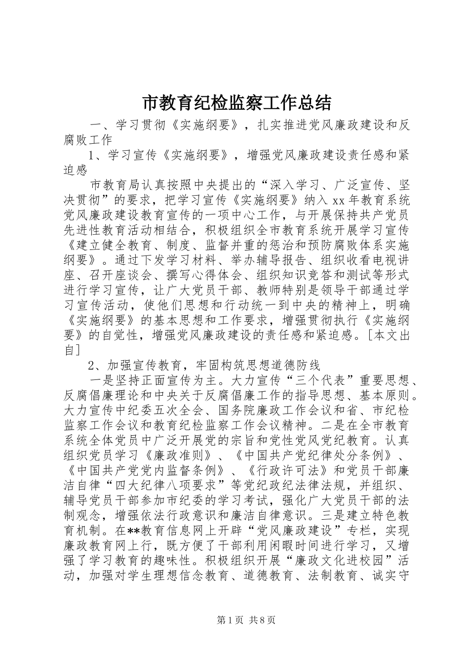 2024年市教育纪检监察工作总结_第1页