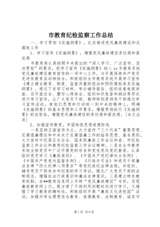 2024年市教育纪检监察工作总结