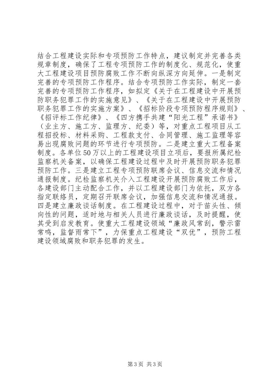 2024年市教育纪委防腐败工作总结_第3页