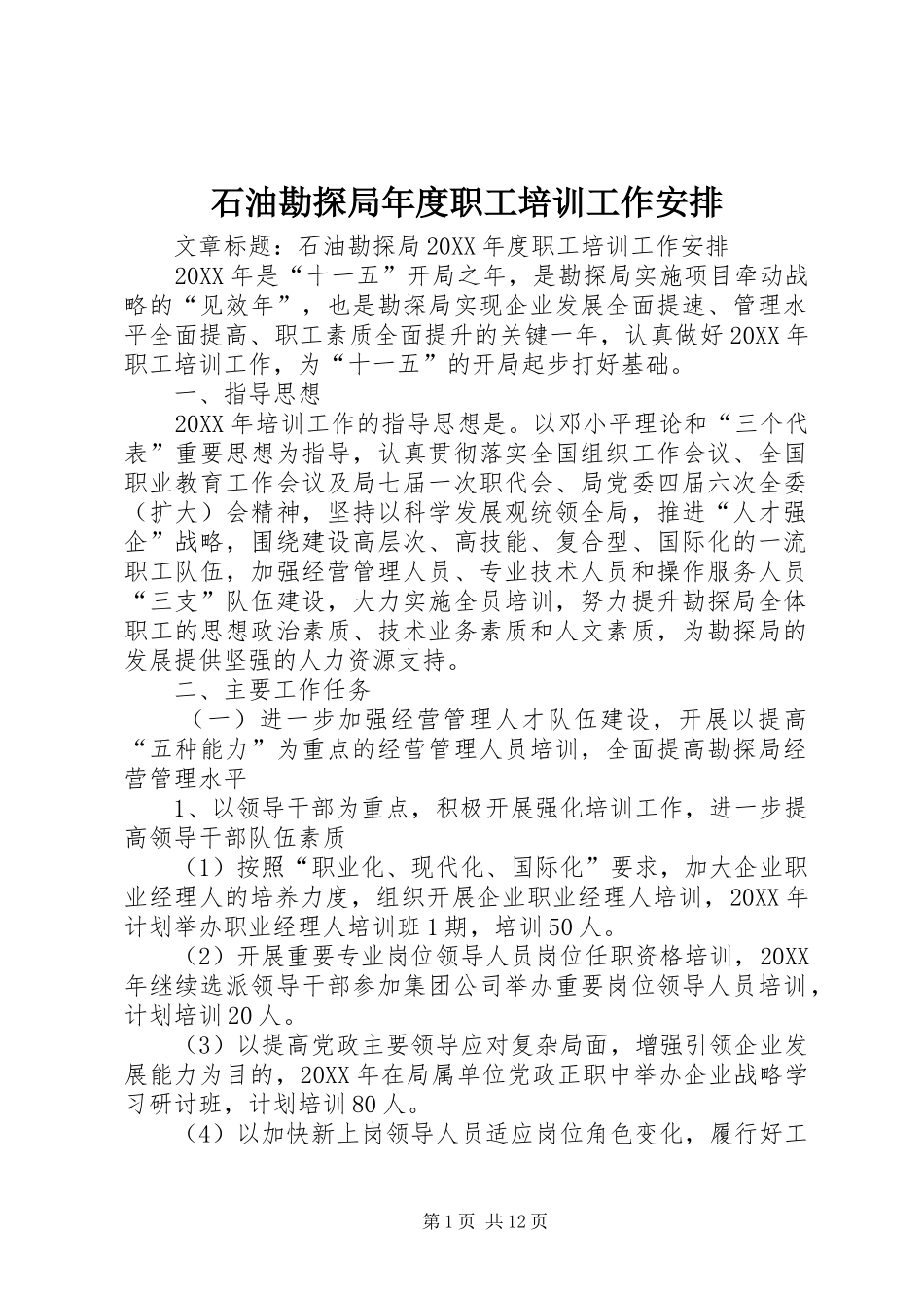 2024年石油勘探局年度职工培训工作安排_第1页