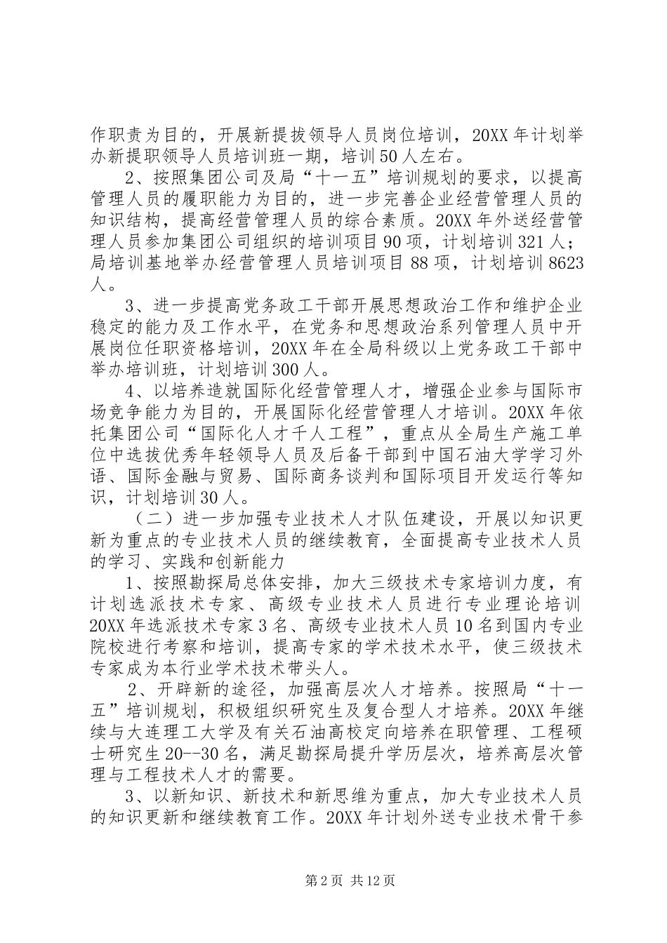 2024年石油勘探局年度职工培训工作安排_第2页