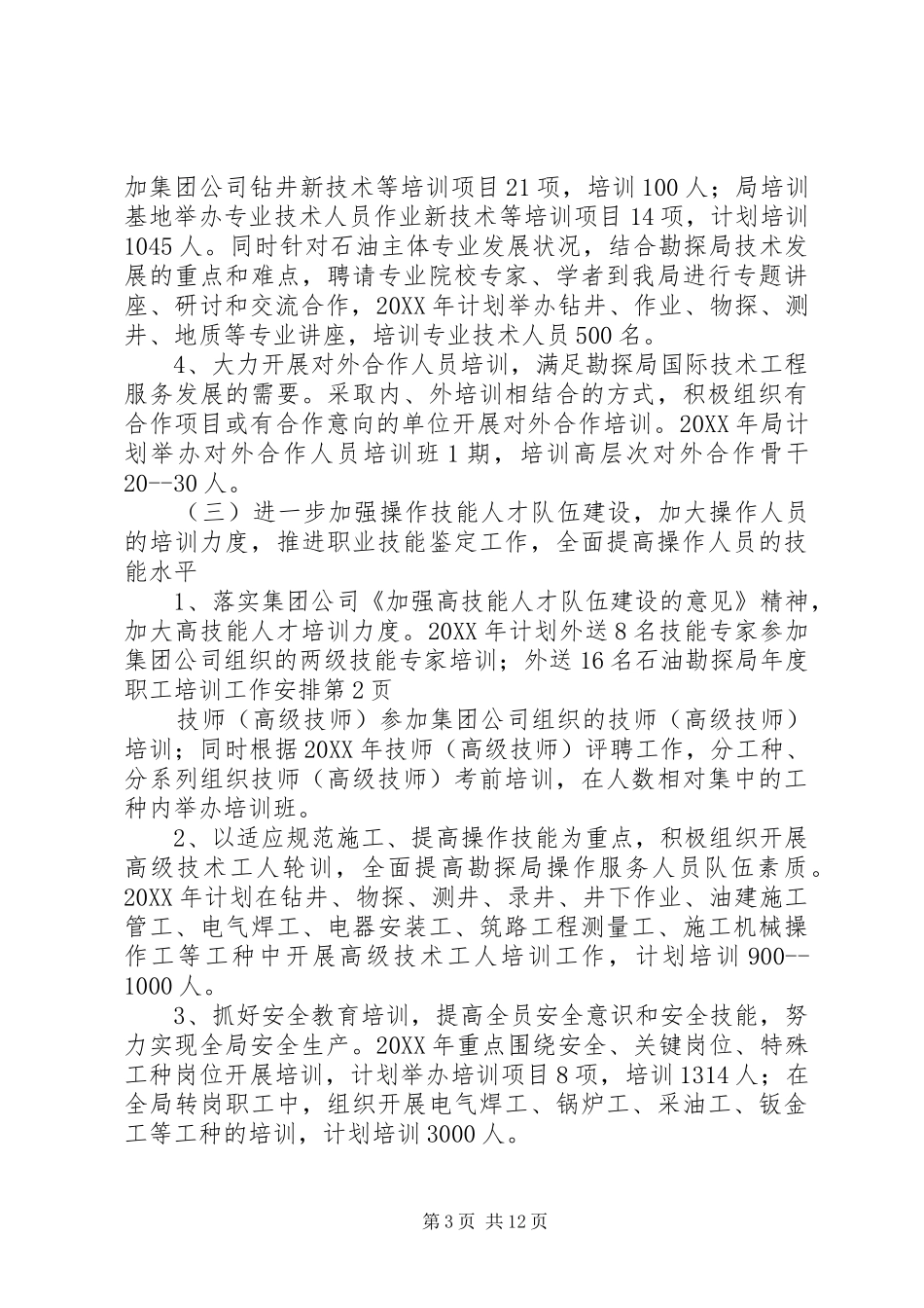 2024年石油勘探局年度职工培训工作安排_第3页