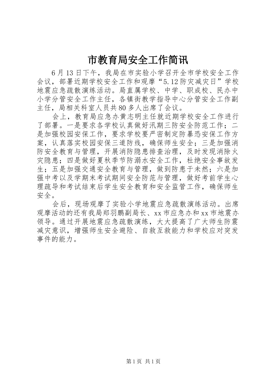 2024年市教育局安全工作简讯_第1页