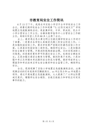 2024年市教育局安全工作简讯