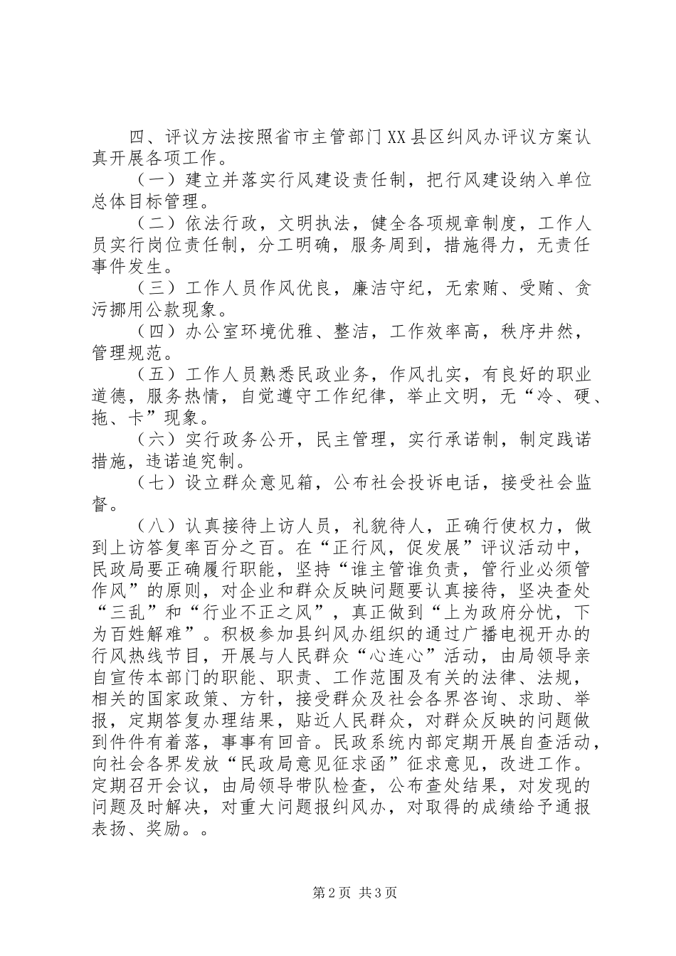 2024年民政局正行风，促发展民主评议行风工作方案方案_第2页